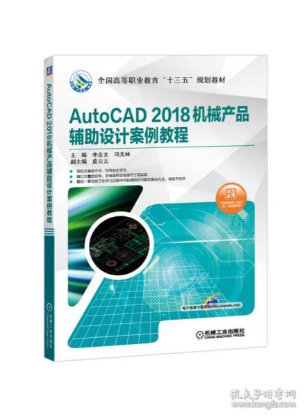 正版现货 autocad 2018机械产品辅助设计案例教程 李会文 机械工